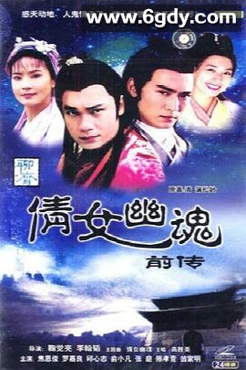 倩女幽魂前传之魯公女(1993)完结第03集迅雷网盘全集下载