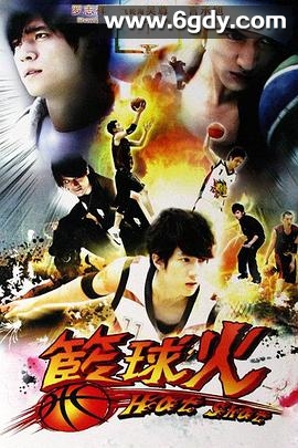 篮球火1(2008)完结第24集迅雷网盘全集下载