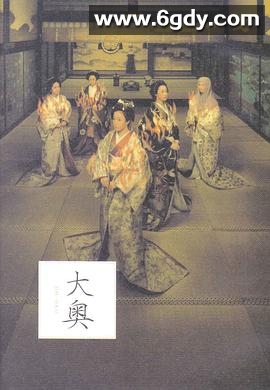 大奥·明治篇(2003)完结第12集迅雷网盘全集下载