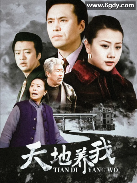 天地养我(2001)完结全22集迅雷网盘全集下载