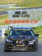 吴彦祖的速度之旅(2023)完结全3集迅雷网盘全集下载