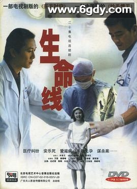 生命线(2002)完结全20集迅雷网盘全集下载