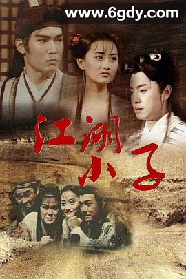江湖小子(1997)完结全40集迅雷网盘全集下载