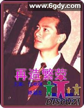 再造繁荣(1991)完结全25集迅雷网盘全集下载