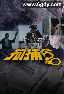 101拘捕令(1983)完结全20集迅雷网盘全集下载