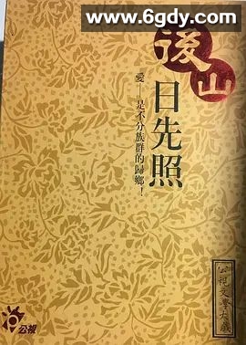 后山日先照(2002)完结全20集迅雷网盘全集下载