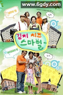 泡菜奶酪微笑(2007)完结全121集迅雷网盘全集下载