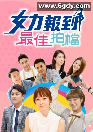 女力报到：最佳拍档(2020)完结全50集迅雷网盘全集下载