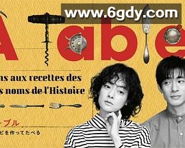 À Table！～跟着古代食谱学做菜～(2023)完结全12集迅雷网盘全集下载