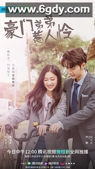 豪门弟弟惹人怜(2022)完结全25集迅雷网盘全集下载