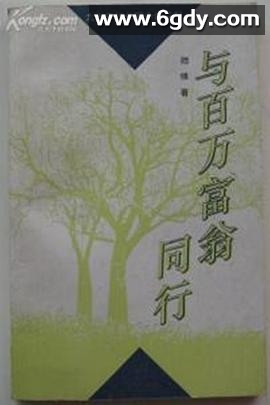 与百万富翁同行(1995)完结全21集迅雷网盘全集下载