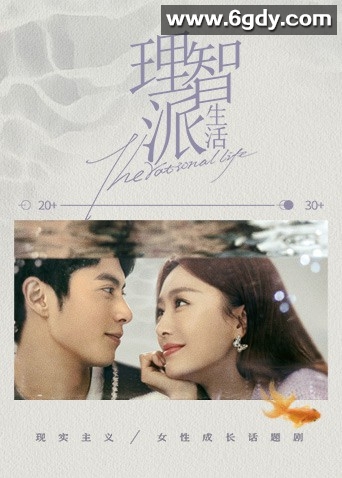 理智派生活下饭版(2021)完结全35集迅雷网盘全集下载