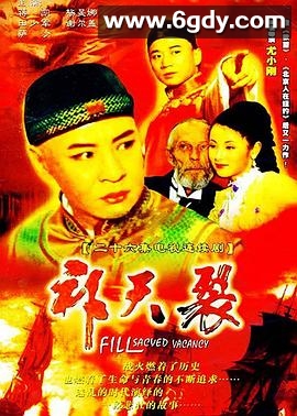 补天裂(1998)完结全26集迅雷网盘全集下载