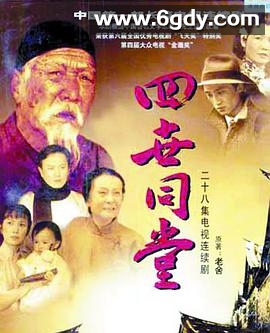 四世同堂(1985)完结全28集迅雷网盘全集下载