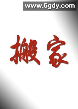 搬家(2006)完结全20集迅雷网盘全集下载