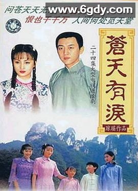 苍天有泪(1998)完结全24集迅雷网盘全集下载