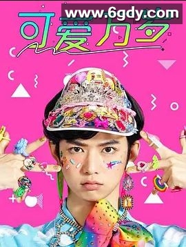 可爱万岁(2018)完结全10集迅雷网盘全集下载