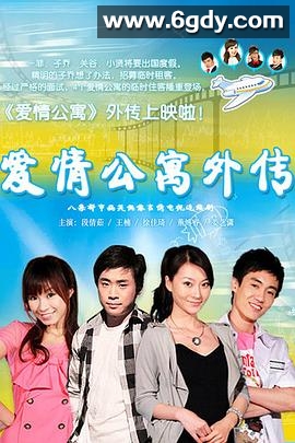 爱情公寓外传(2010)完结更新至4集迅雷网盘全集下载