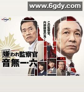 被讨厌的监察官 音无一六(2022)完结全7集迅雷网盘全集下载