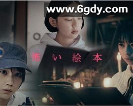 恐怖绘本 第二季(2021)完结3集全迅雷网盘全集下载