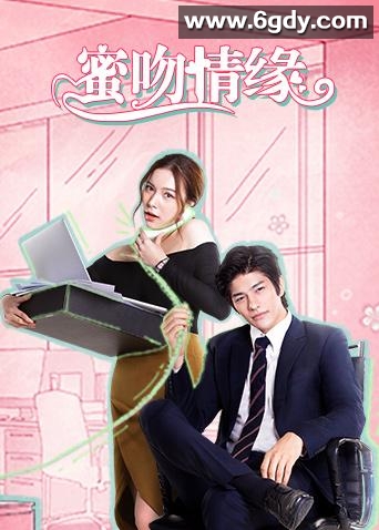 蜜吻情缘(2021)完结全28集迅雷网盘全集下载