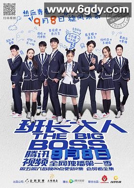 班长大人 第二季(2017)完结全18集迅雷网盘全集下载