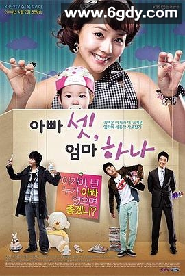 三个爸爸一个妈妈(2008)完结更新至18集迅雷网盘全集下载