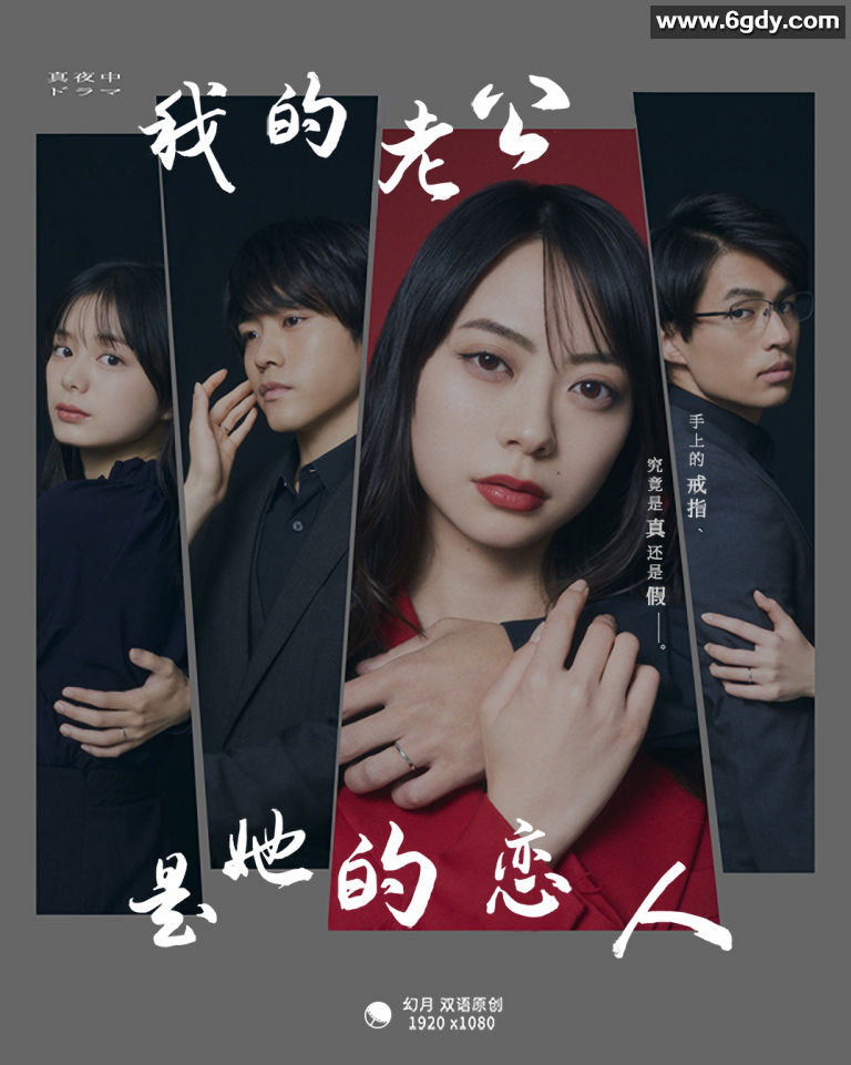 我的丈夫是那女孩的恋人(2023)完结连载至1集迅雷网盘全集下载