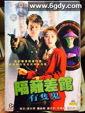 隔壁差馆有只鬼(1991)完结20集全迅雷网盘全集下载