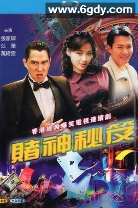 赌神秘笈之赌魔(1993)完结20集全迅雷网盘全集下载