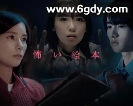 恐怖绘本 第四季(2022)完结3集全迅雷网盘全集下载