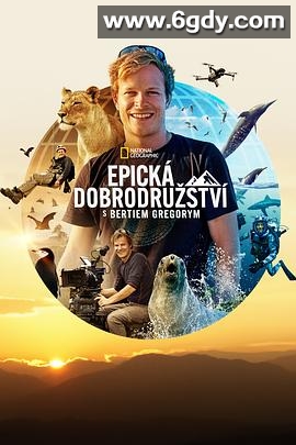 贝尔蒂·格雷戈里的壮观大冒险(2022)完结5集全迅雷网盘全集下载