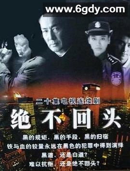 绝不回头(0)完结全20集迅雷网盘全集下载