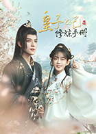 皇子妃修炼手册(2022)完结更新至20集迅雷网盘全集下载
