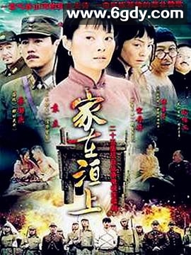 家在洹上(2009)完结全25集迅雷网盘全集下载