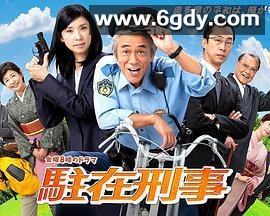 驻在刑警(2018)完结更新至7集完结迅雷网盘全集下载