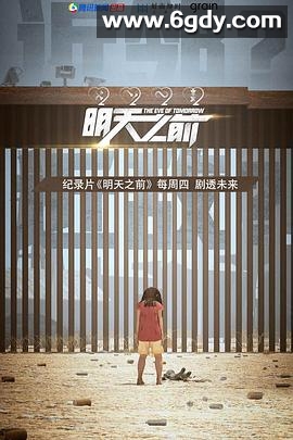 明天之前(2019)完结更新至第04期迅雷网盘全集下载