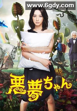 恶梦小姐(2012)完结全11集迅雷网盘全集下载
