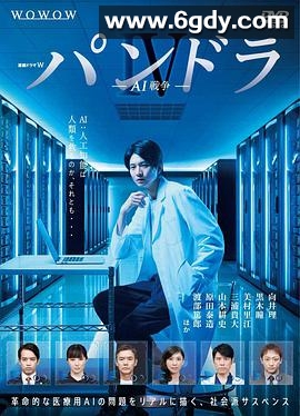 潘多拉4：AI战争(2018)完结更新至6集已完结迅雷网盘全集下载