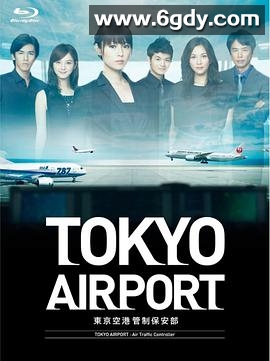 东京机场管制保安部(2012)完结10集全迅雷网盘全集下载