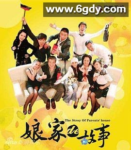 娘家的故事全集(2009)完结已完结迅雷网盘全集下载