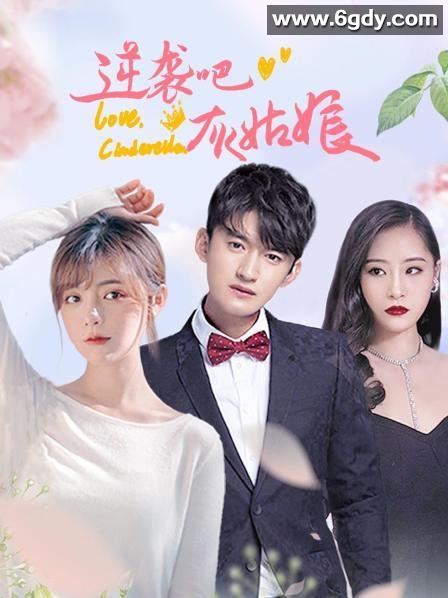 逆袭吧，灰姑娘(2020)完结已完结迅雷网盘全集下载