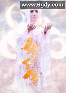 妲己后传(2019)完结16集全迅雷网盘全集下载