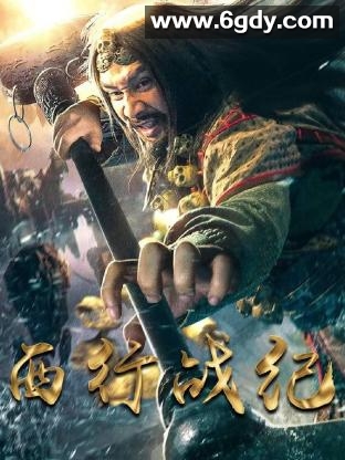 西行战纪(2023)完结第24集迅雷网盘全集下载