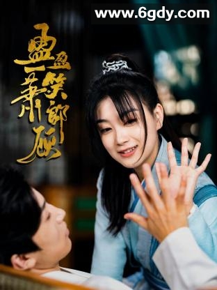 盈盈一笑萧郎顾(2023)完结已完结迅雷网盘全集下载