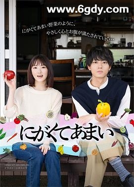 苦中带甜的滋味剧版(2023)完结更新至第02集迅雷网盘全集下载