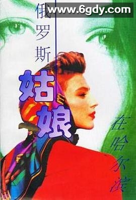 俄罗斯姑娘在哈尔滨(1993)完结已完结迅雷网盘全集下载