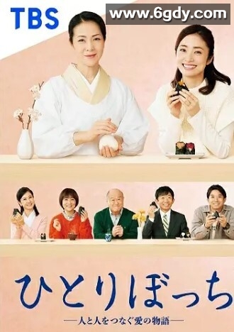 孤身一人-连接人与人的爱的故事-(2023)完结连载至1集迅雷网盘全集下载