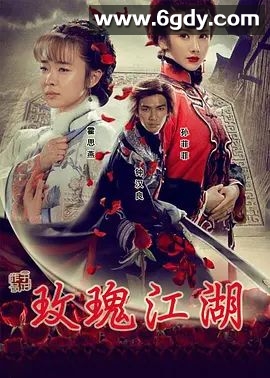 玫瑰江湖(2009)完结30集全迅雷网盘全集下载