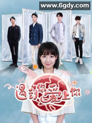 遇到你 爱上你(2023)完结第20集迅雷网盘全集下载